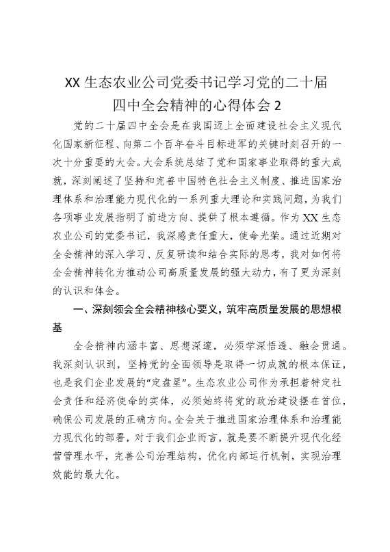 某某生态农业公司党委书记学习党的二十届四中全会精神的心得体会2