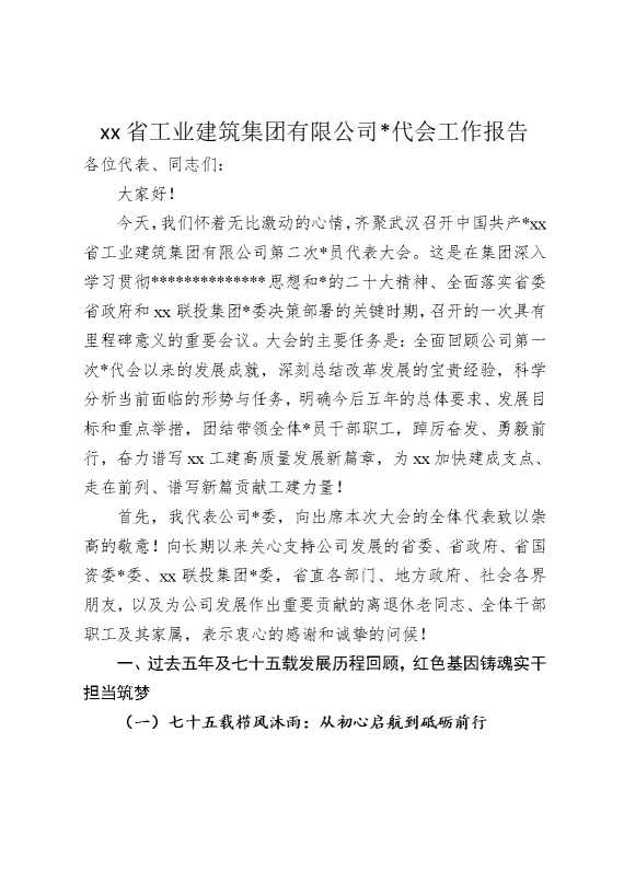 某某省工业建筑集团有限公司党代会工作报告