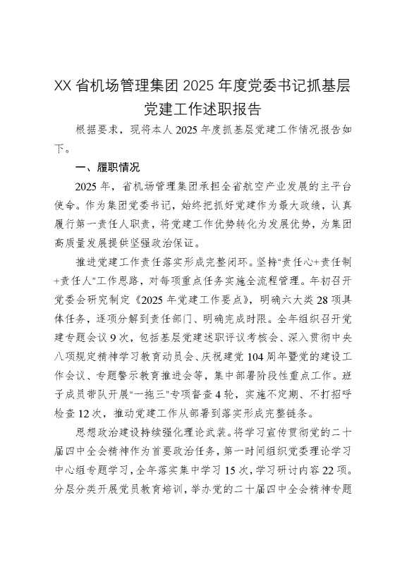 某某省机场管理集团2025年度党委书记抓基层党建工作述职报告