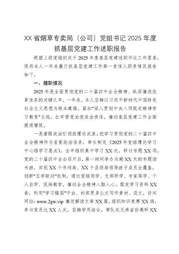 某某省烟草专卖局（公司）党组书记2025年度抓基层党建工作述职报告