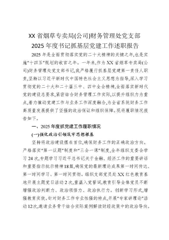 某某省烟草专卖局（公司）财务管理处党支部2025年度书记抓基层党建工作述职报告