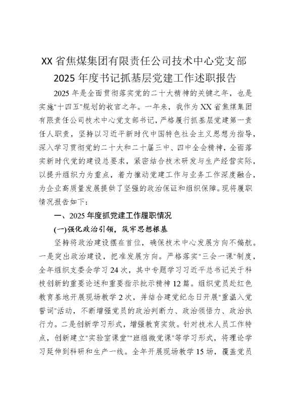 某某省焦煤集团有限责任公司技术中心党支部2025年度书记抓基层党建工作述职报告