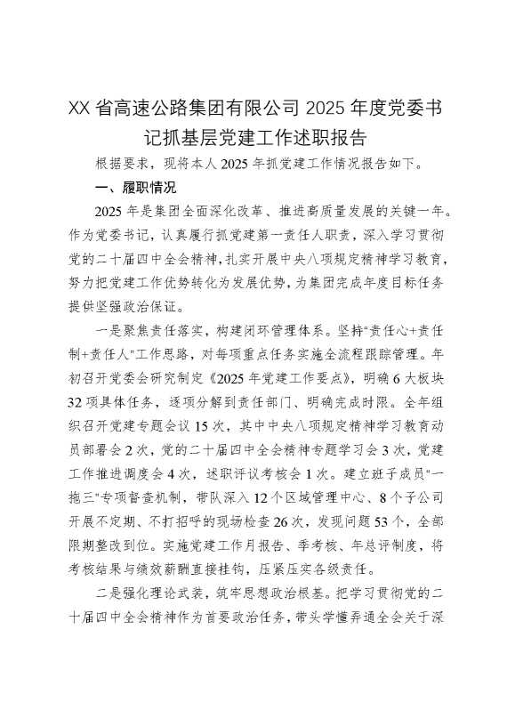 某某省高速公路集团有限公司2025年度党委书记抓基层党建工作述职报告