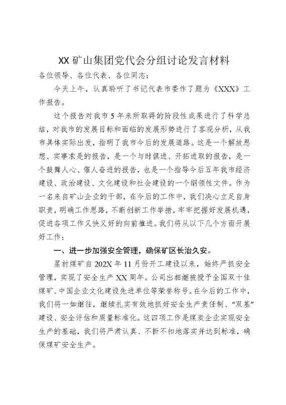 某某矿山集团党代会分组讨论发言材料