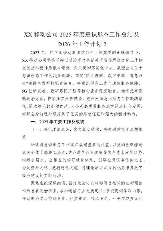 某某移动公司2025年度意识形态工作总结及2026年工作计划2