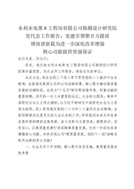 某某第某工程局有限公司勘测设计研究院党代会工作报告