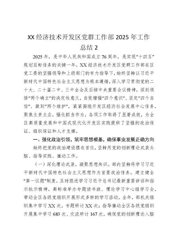 某某经济技术开发区党群工作部2025年工作总结2