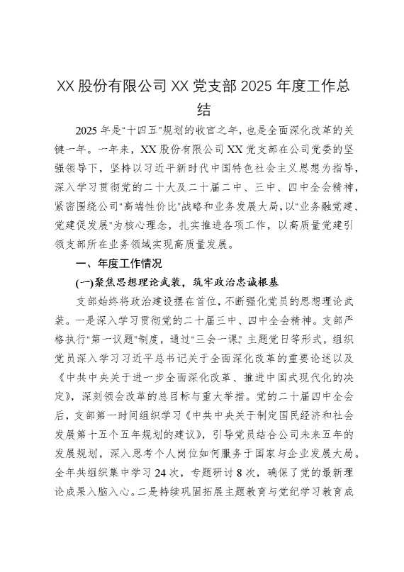 某某股份有限公司某某党支部2025年度工作总结