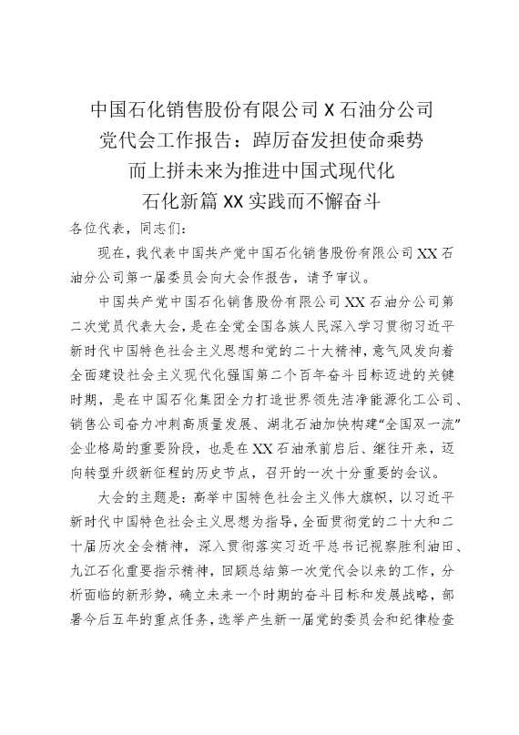 某某股份有限公司某石油分公司党代会工作报告