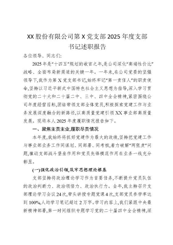 某某股份有限公司第某党支部2025年度支部书记述职报告
