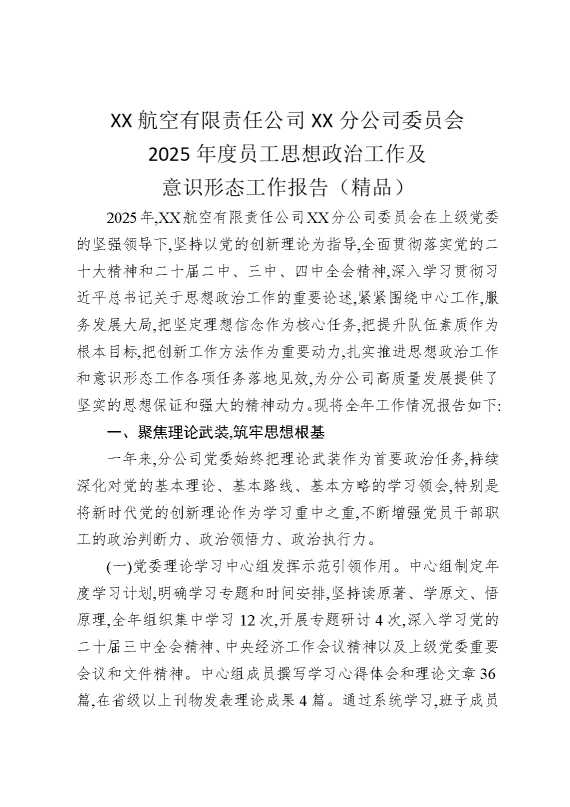 某某航空有限责任公司某某分公司委员会2025年度员工思想政治工作及意识形态工作报告（精品）