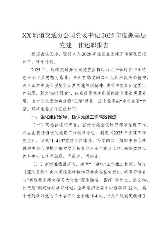 某某轨道交通分公司党委书记2025年度抓基层党建工作述职报告