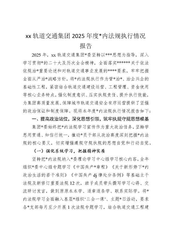 某某轨道交通集团2025年度党内法规执行情况报告