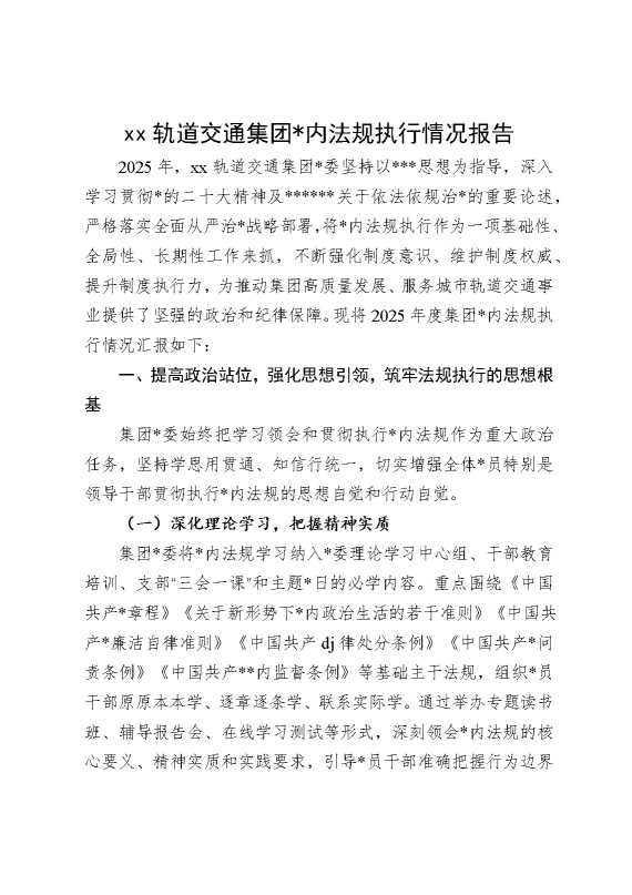 某某轨道交通集团党内法规执行情况报告