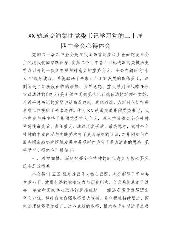 某某轨道交通集团党委书记学习党的二十届四中全会心得体会