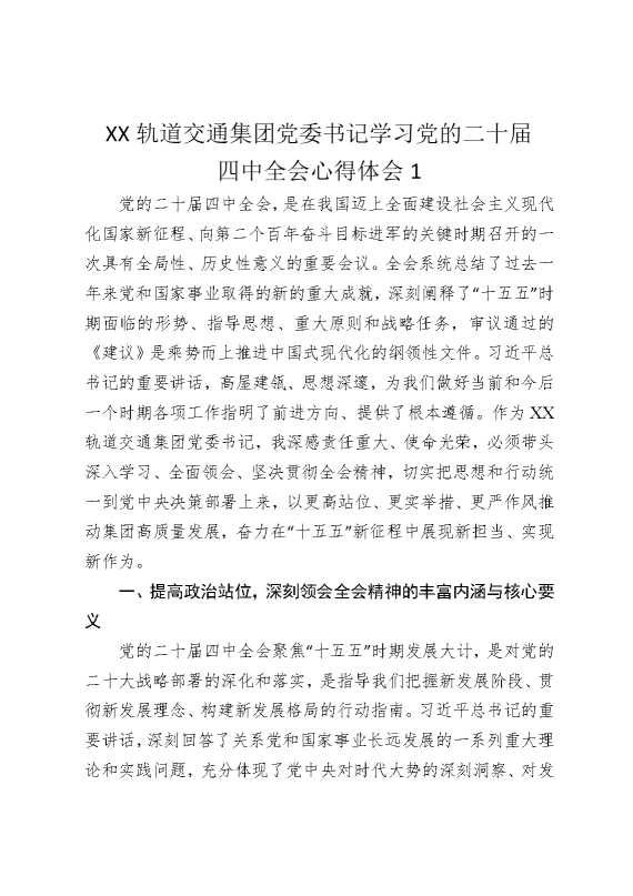 某某轨道交通集团党委书记学习党的二十届四中全会心得体会1