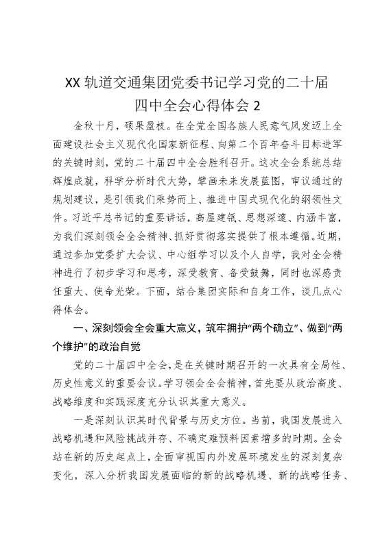 某某轨道交通集团党委书记学习党的二十届四中全会心得体会2