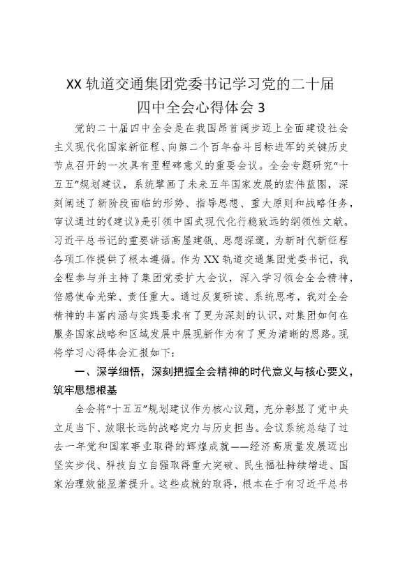 某某轨道交通集团党委书记学习党的二十届四中全会心得体会3