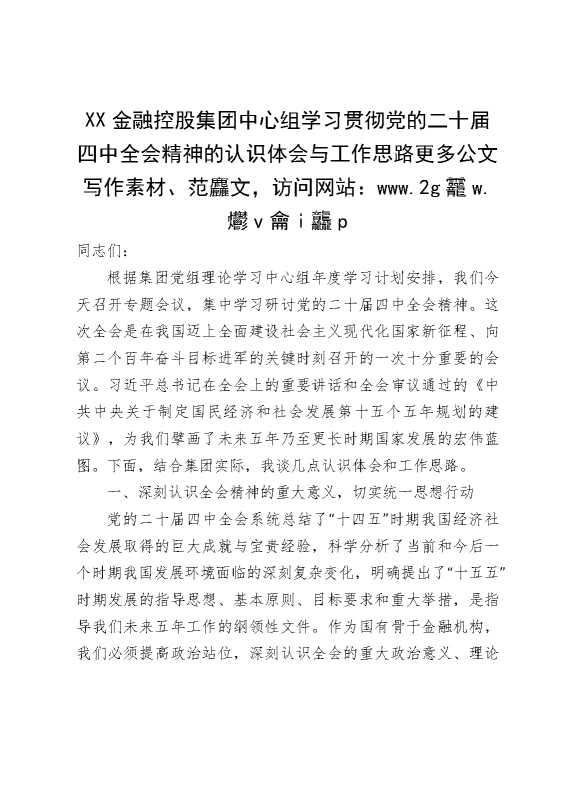某某金融控股集团中心组学习贯彻党的二十届四中全会精神的认识体会与工作思路