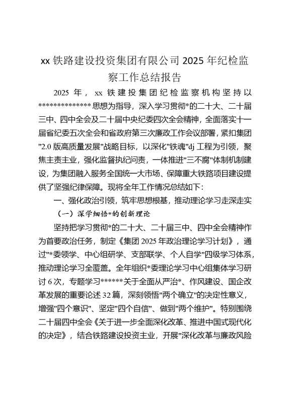 某某铁路建设投资集团有限公司2025年纪检监察工作总结报告
