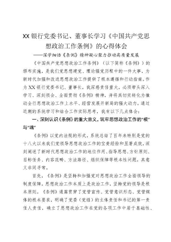 某某银行党委书记，董事长学习《中国共产党思想政治工作条例》的心得体会