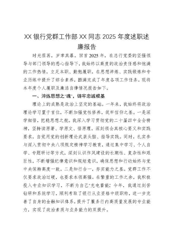 某某银行党群工作部某某同志2025年度述职述廉报告