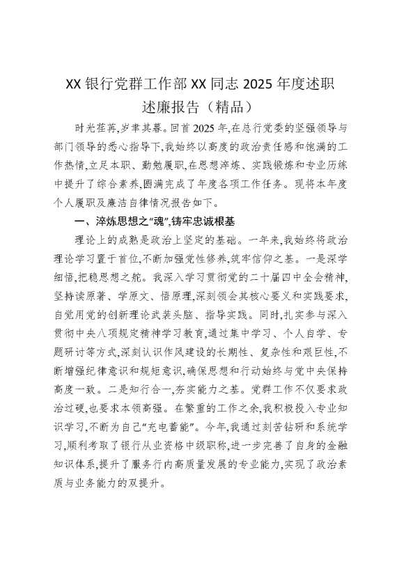 某某银行党群工作部某某同志2025年度述职述廉报告（精品）