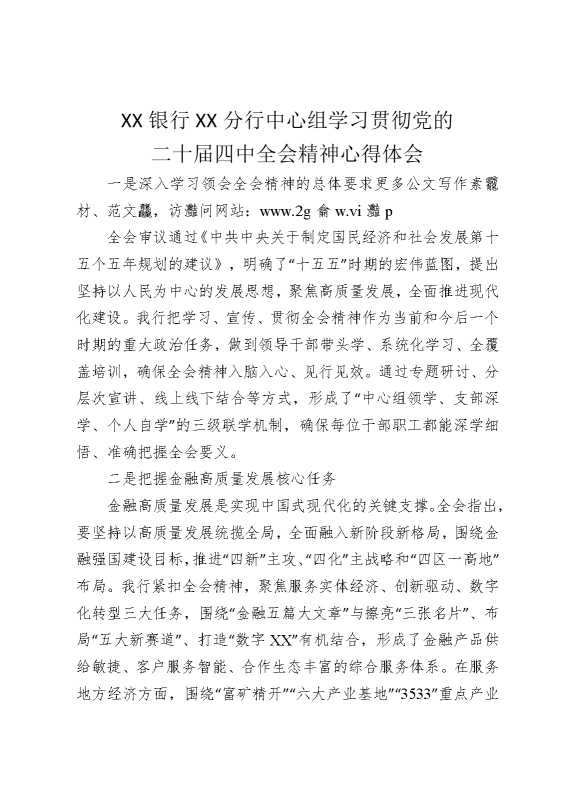 某某银行某某分行中心组学习贯彻党的二十届四中全会精神心得体会
