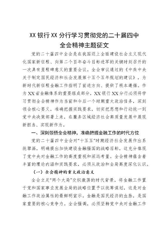 某某银行某某分行学习贯彻党的二十届四中全会精神主题征文