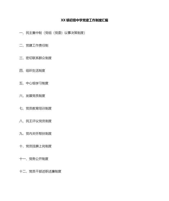 某某镇初级中学党建制度汇编
