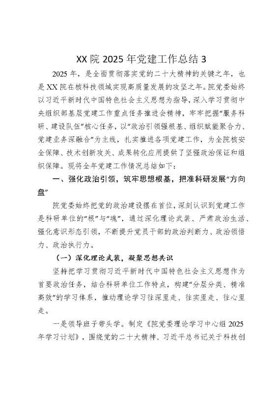 某某院2025年党建工作总结3
