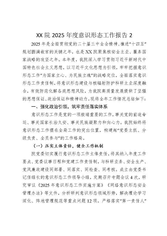 某某院2025年度意识形态工作报告2