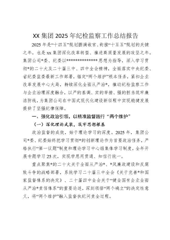 某某集团2025年纪检监察工作总结报告