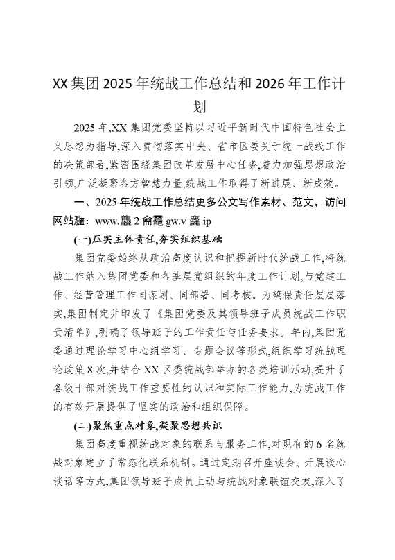 某某集团2025年统战工作总结和2026年工作计划