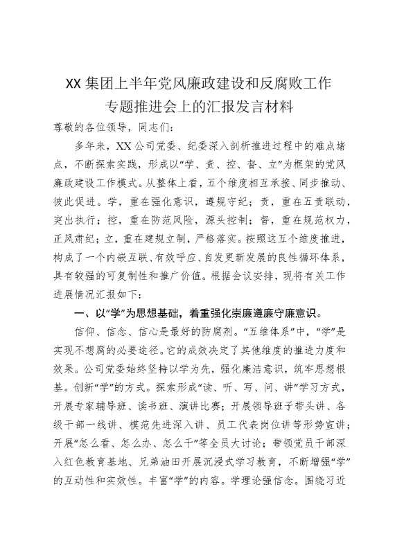 某某集团上半年党风廉政建设和反腐败工作专题推进会上的汇报发言材料
