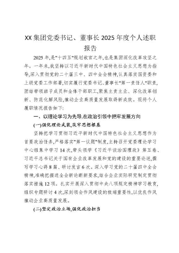 某某集团党委书记，董事长2025年度个人述职报告