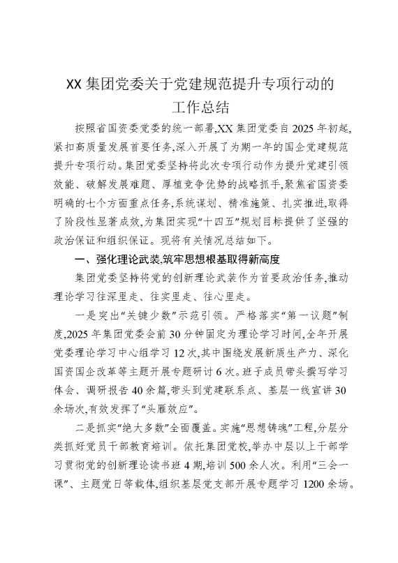 某某集团党委关于党建规范提升专项行动的工作总结