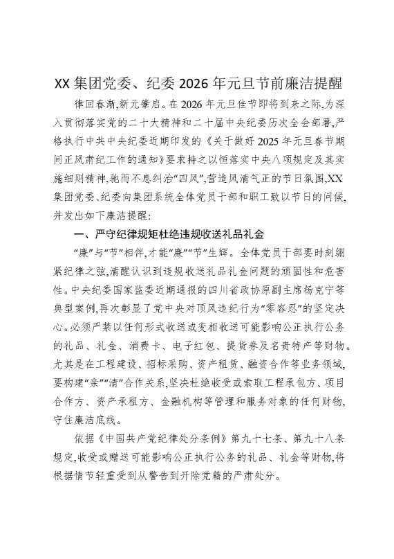 某某集团党委，纪委2026年元旦节前廉洁提醒