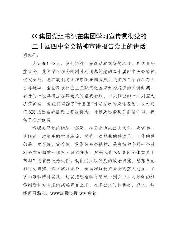 某某集团党组书记在集团学习宣传贯彻党的二十届四中全会精神宣讲报告会上的讲话
