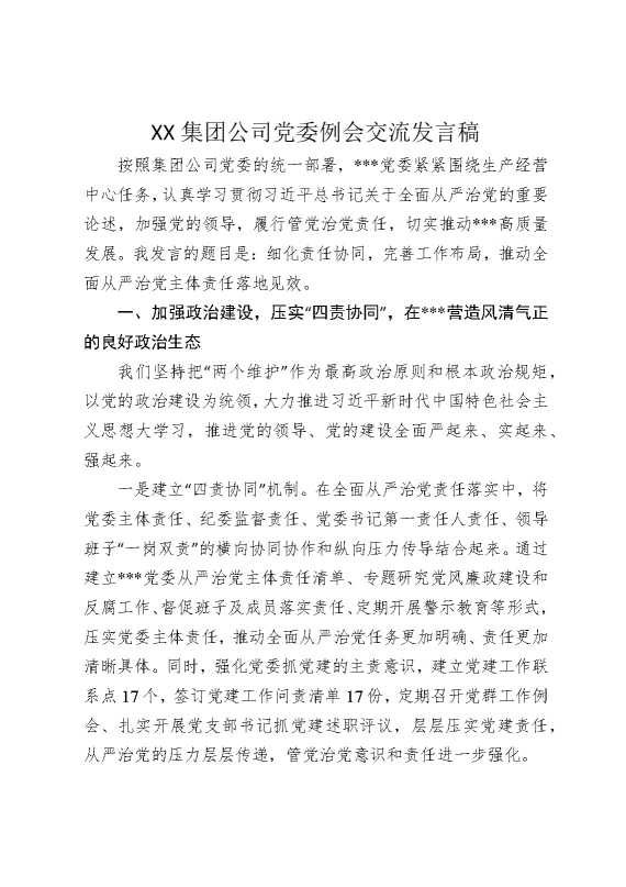 某某集团公司党委例会交流发言稿