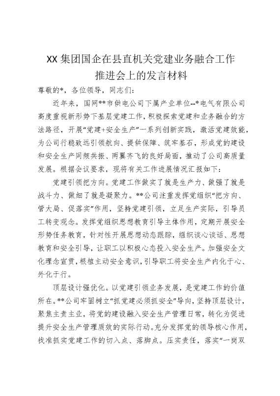某某集团国企在县直机关党建业务融合工作推进会上的发言材料