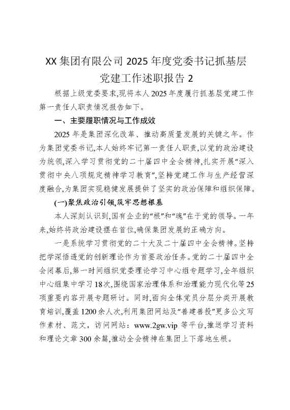 某某集团有限公司2025年度党委书记抓基层党建工作述职报告2
