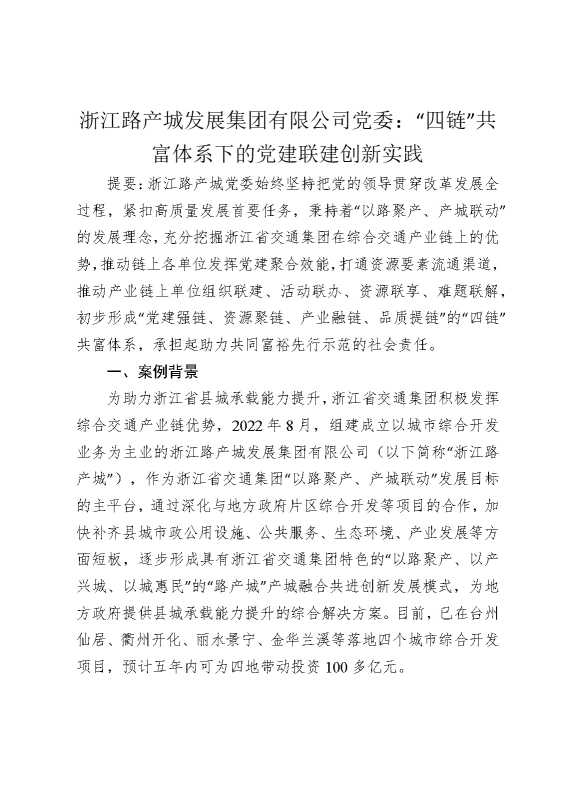 某某集团有限公司党委：“四链”共富体系下的党建联建创新实践