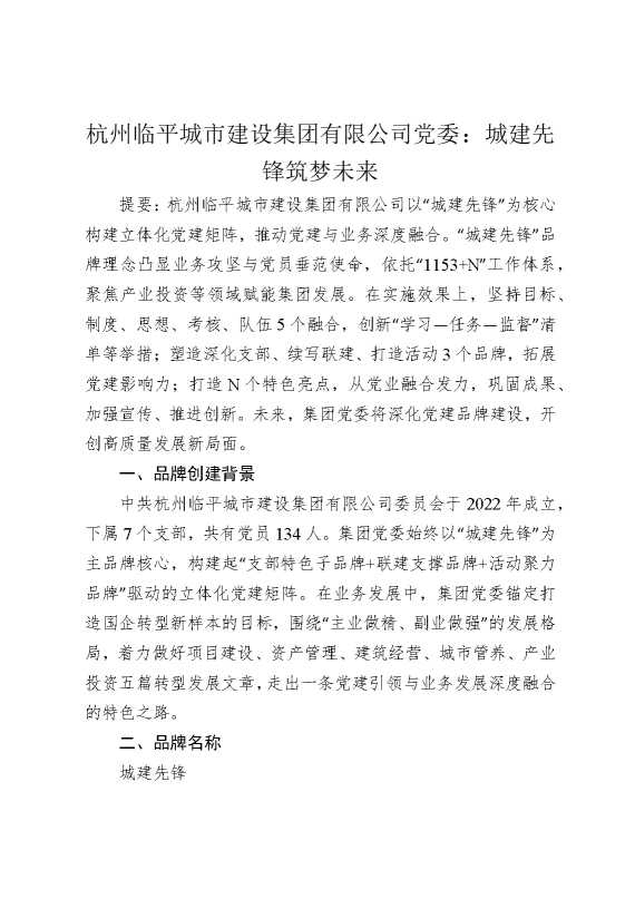 某某集团有限公司党委：城建先锋筑梦未来