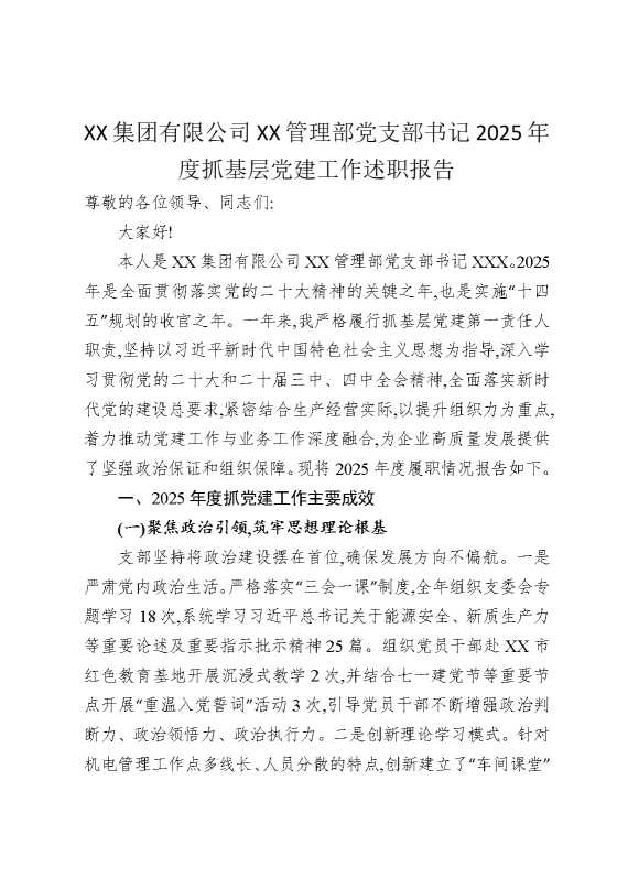 某某集团有限公司某某管理部党支部书记2025年度抓基层党建工作述职报告