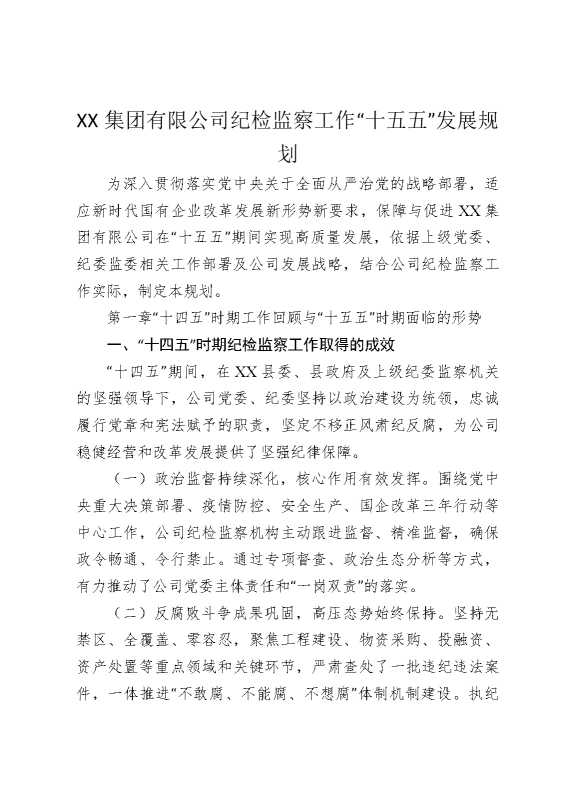 某某集团有限公司纪检监察工作“十五五”发展规划