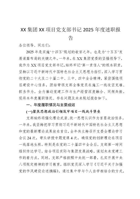 某某集团某某项目党支部书记2025年度述职报告