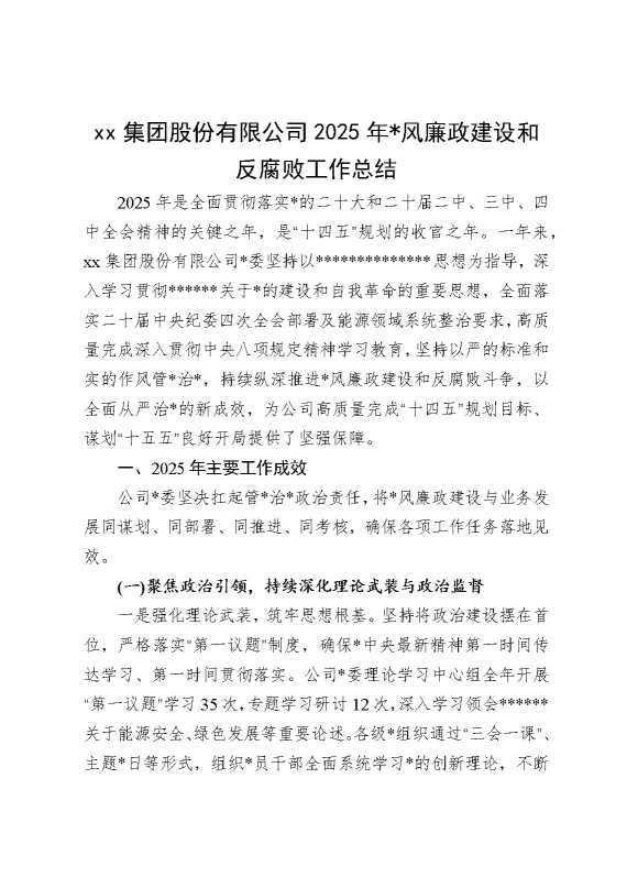 某某集团股份有限公司2025年党风廉政建设和反腐败工作总结