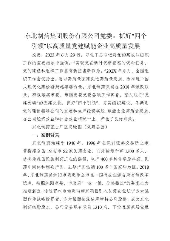 某某集团股份有限公司党委：抓好“四个引领”以高质量党建赋能企业高质量发展