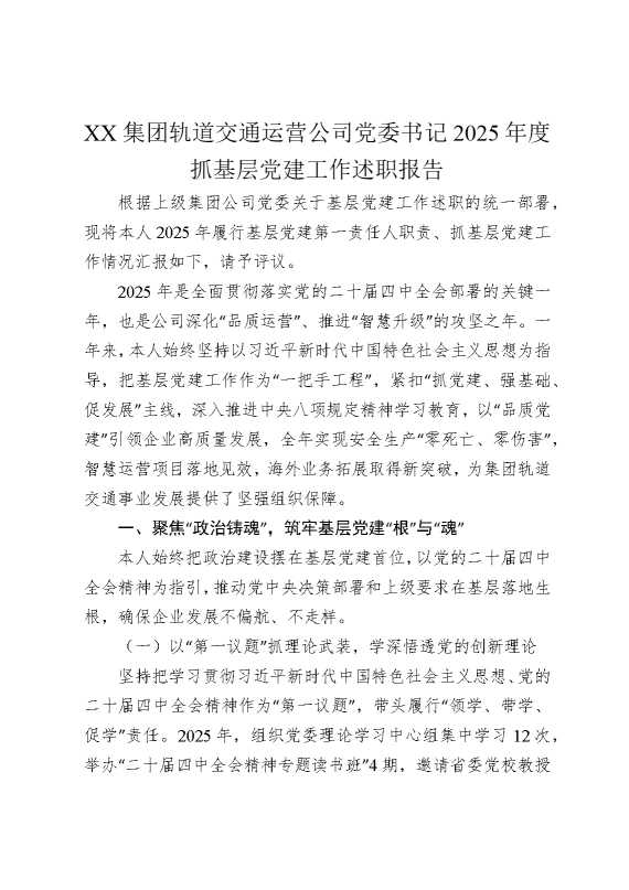 某某集团轨道交通运营公司党委书记2025年度抓基层党建工作述职报告